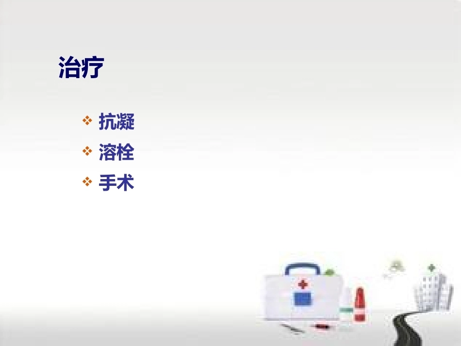 肺栓塞的预防及护理(1)_第15页
