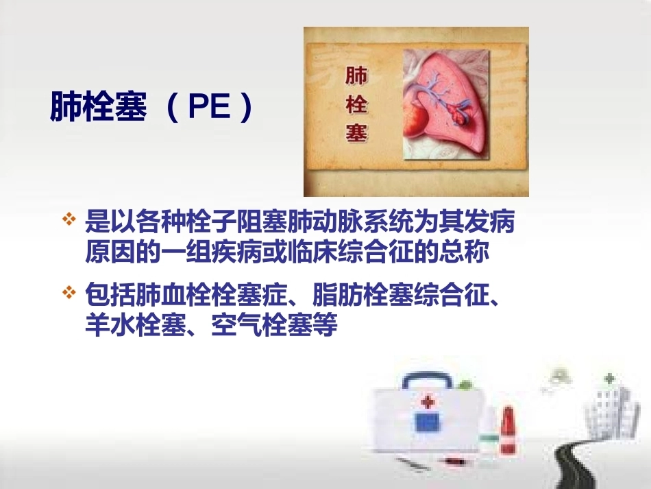 肺栓塞的预防及护理(1)_第2页