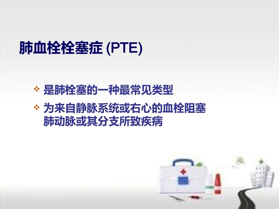 肺栓塞的预防及护理(1)_第3页