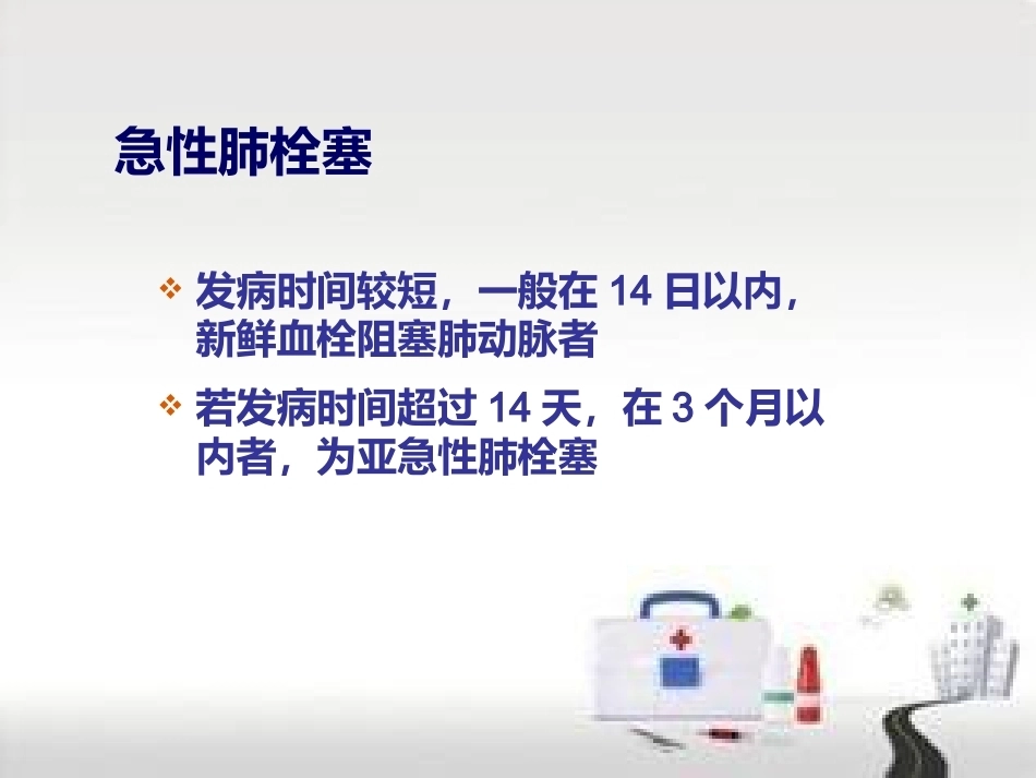 肺栓塞的预防及护理(1)_第4页