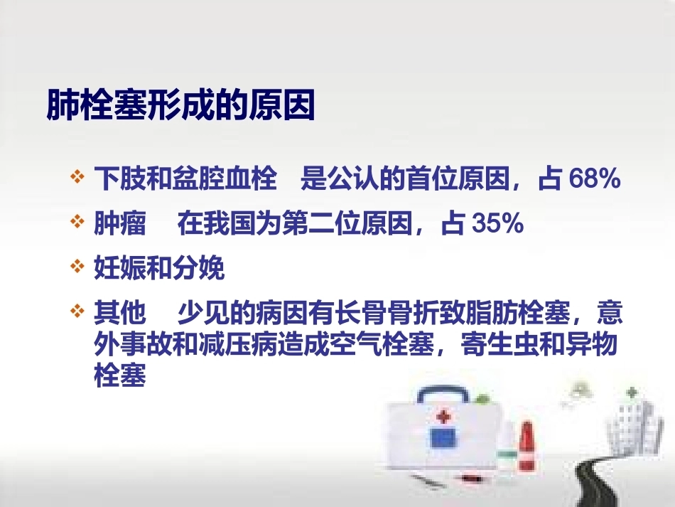 肺栓塞的预防及护理(1)_第6页
