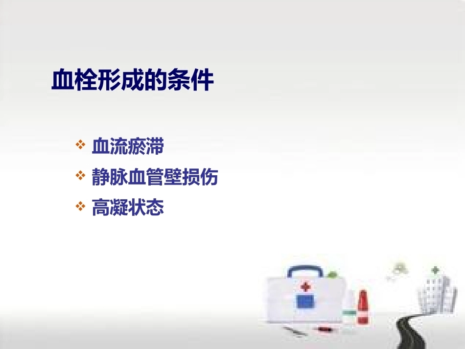 肺栓塞的预防及护理(1)_第7页