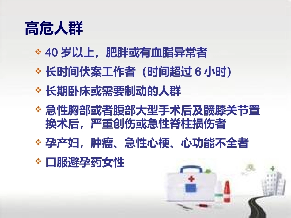 肺栓塞的预防及护理(1)_第8页