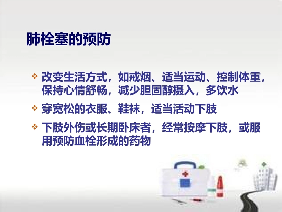 肺栓塞的预防及护理(1)_第9页