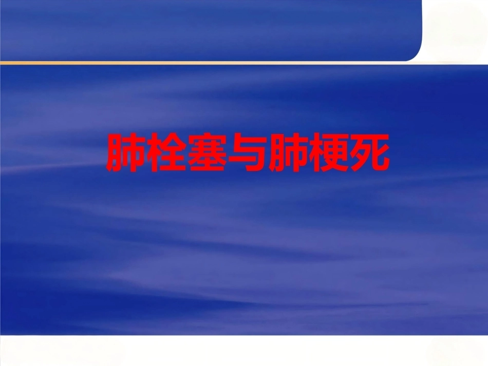 肺栓塞与肺梗死_第1页