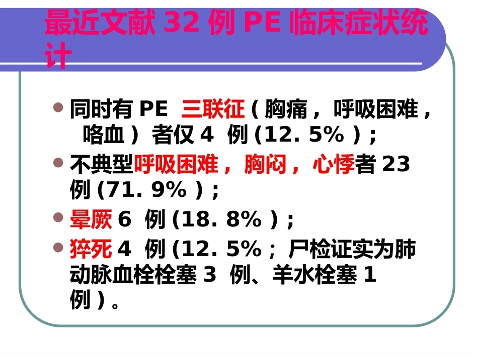 肺栓塞与肺梗死_第12页