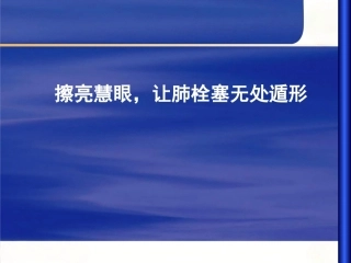 肺栓塞诊治流程