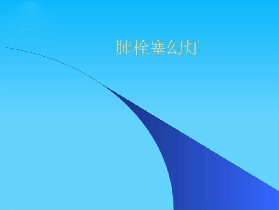 肺栓塞幻灯_第1页