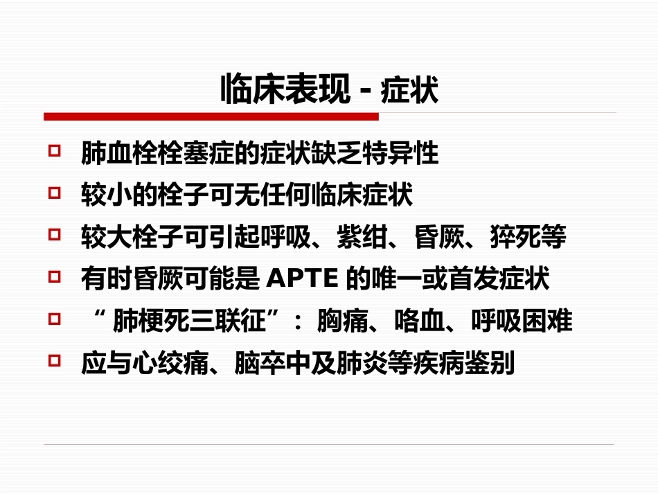 肺栓塞-_第13页
