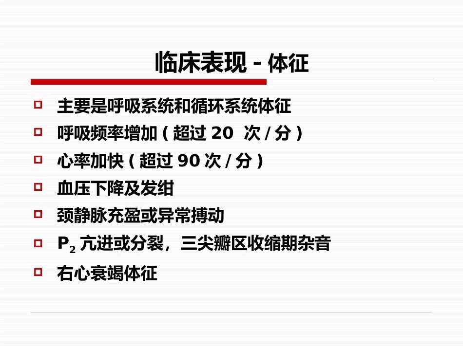 肺栓塞-_第14页