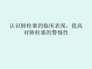 肺栓塞的临床表现