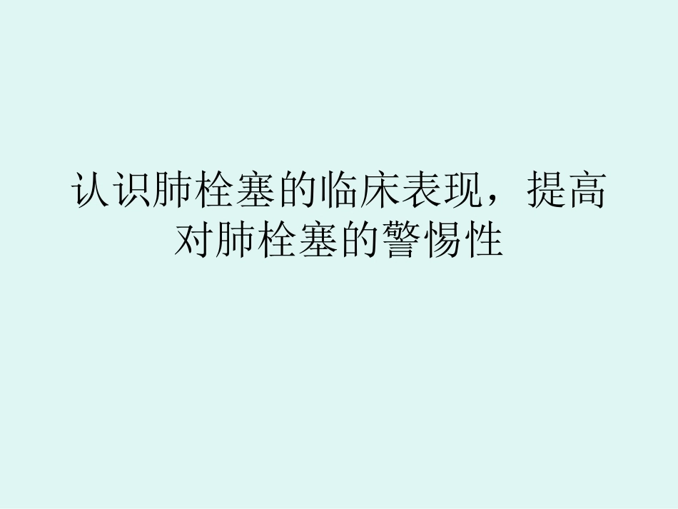 肺栓塞的临床表现_第1页