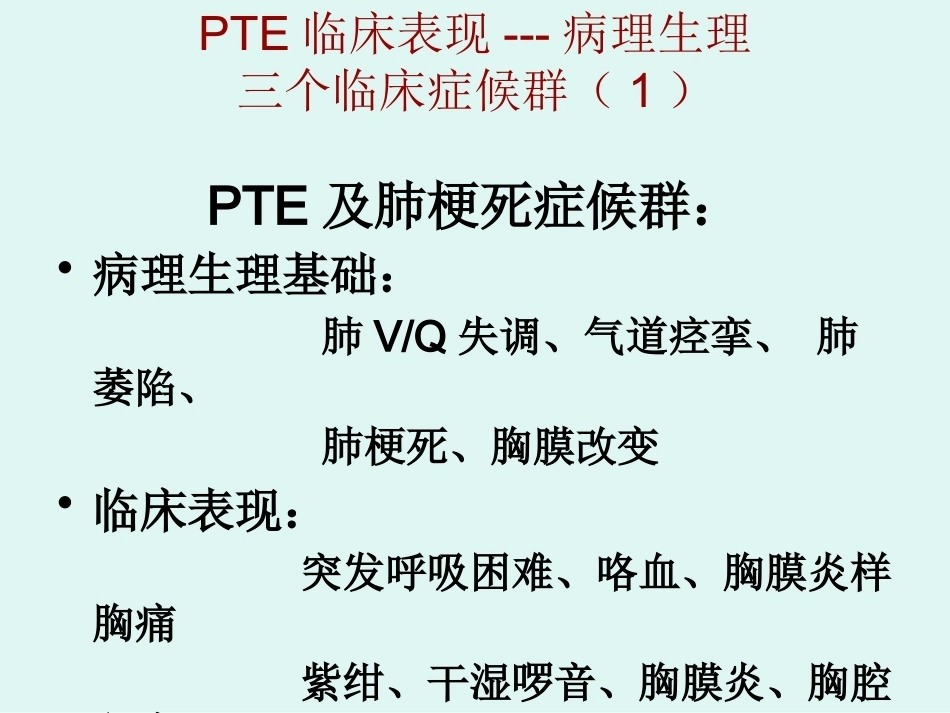 肺栓塞的临床表现_第14页