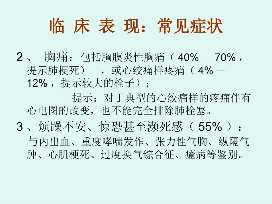肺栓塞的临床表现_第7页