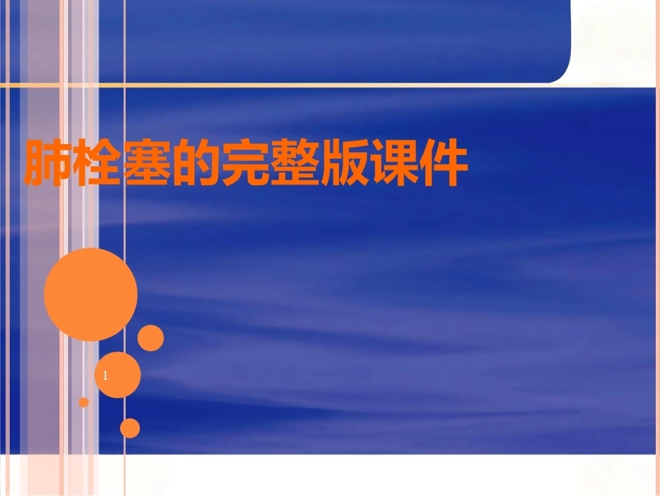 肺栓塞的ppt课件_第1页