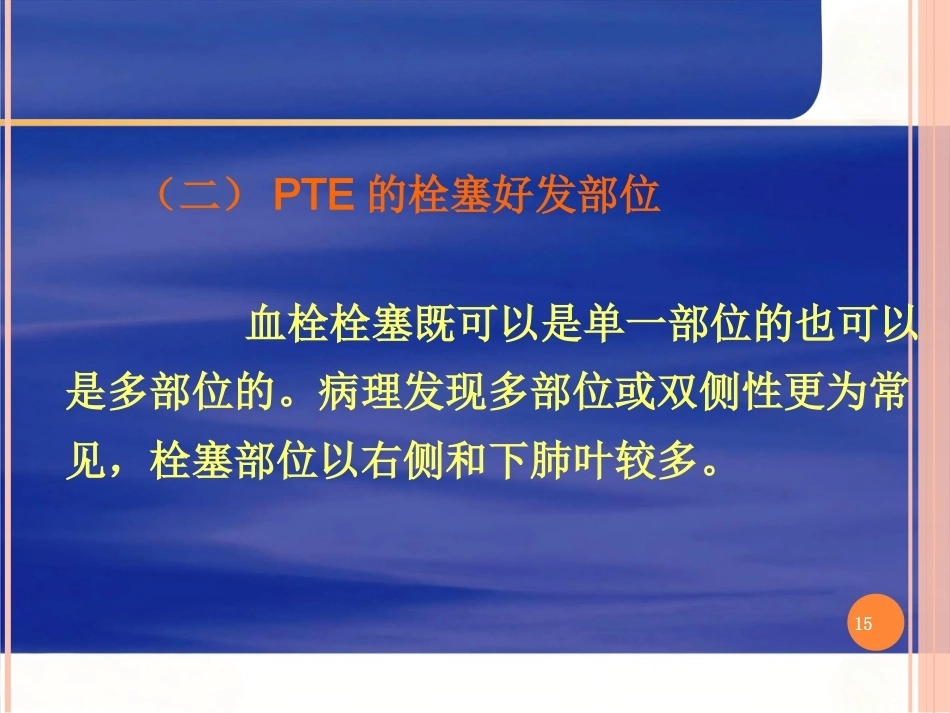 肺栓塞的ppt课件_第15页