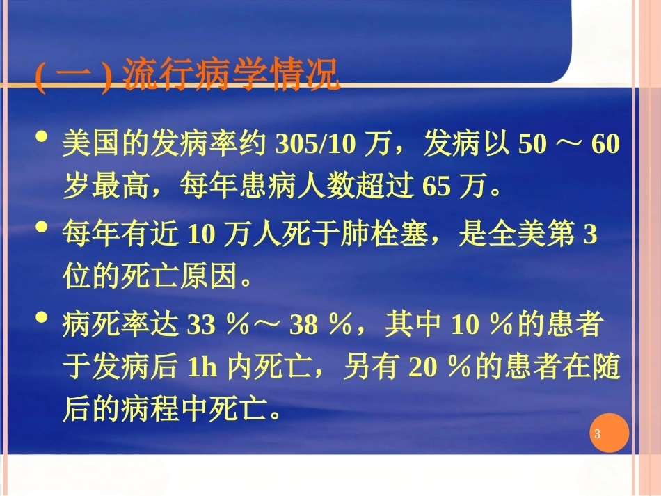 肺栓塞的ppt课件_第3页