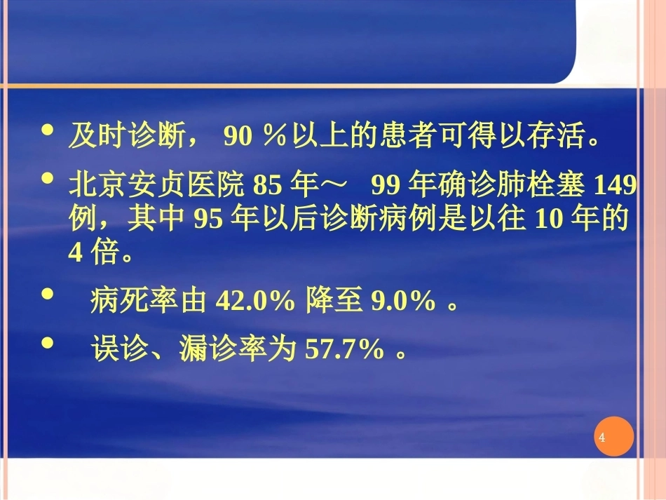 肺栓塞的ppt课件_第4页