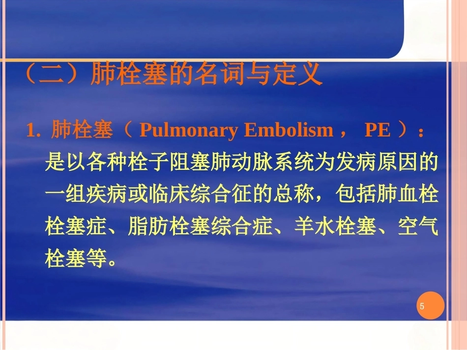 肺栓塞的ppt课件_第5页