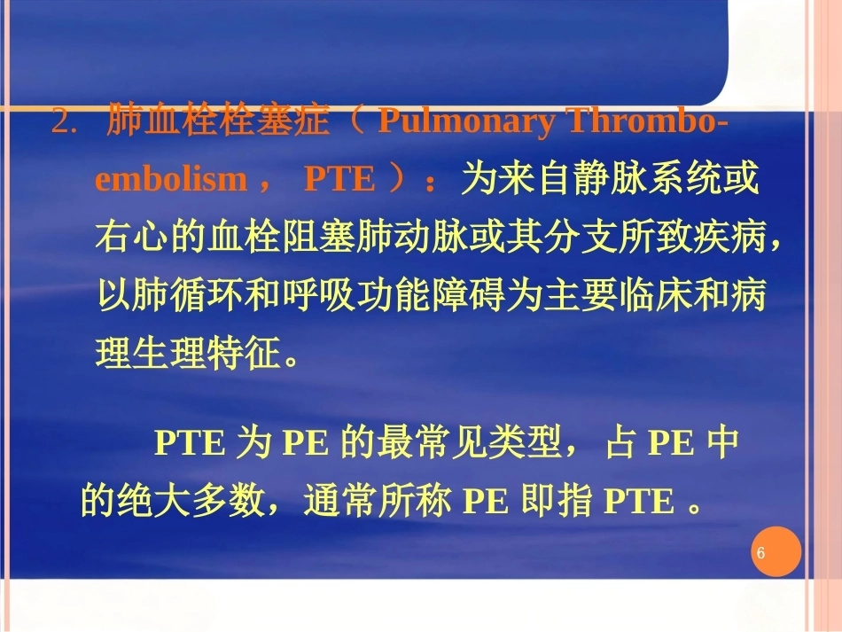肺栓塞的ppt课件_第6页