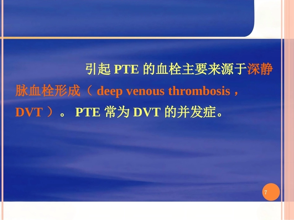 肺栓塞的ppt课件_第7页