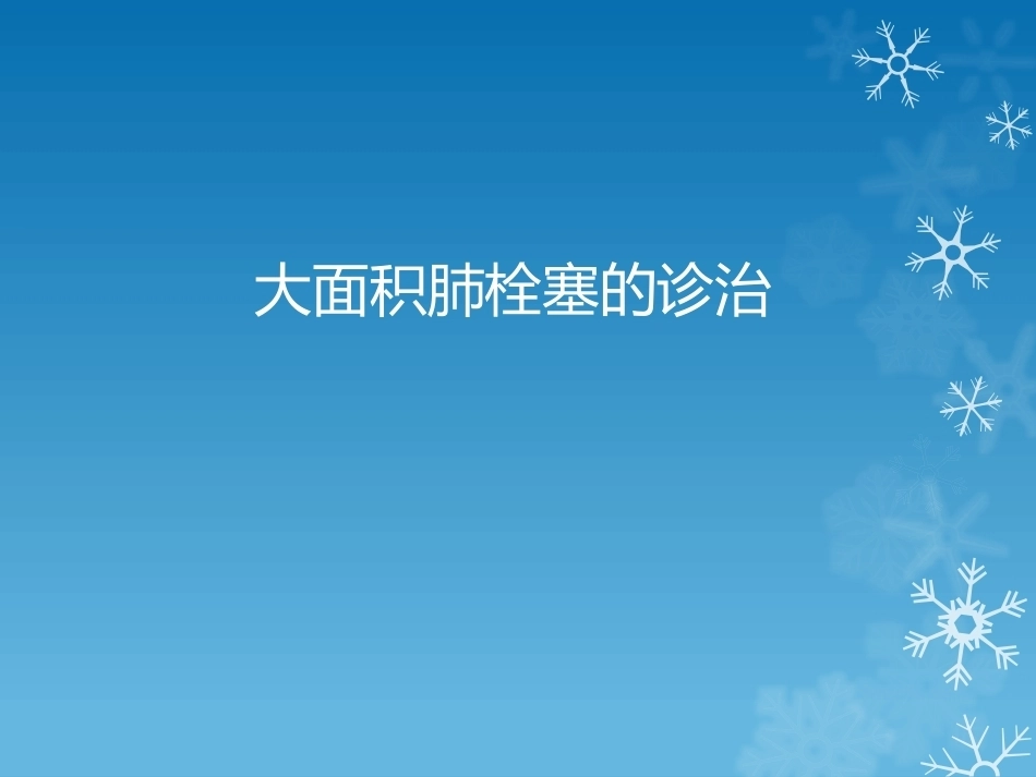 大面积肺栓塞的诊治_第1页