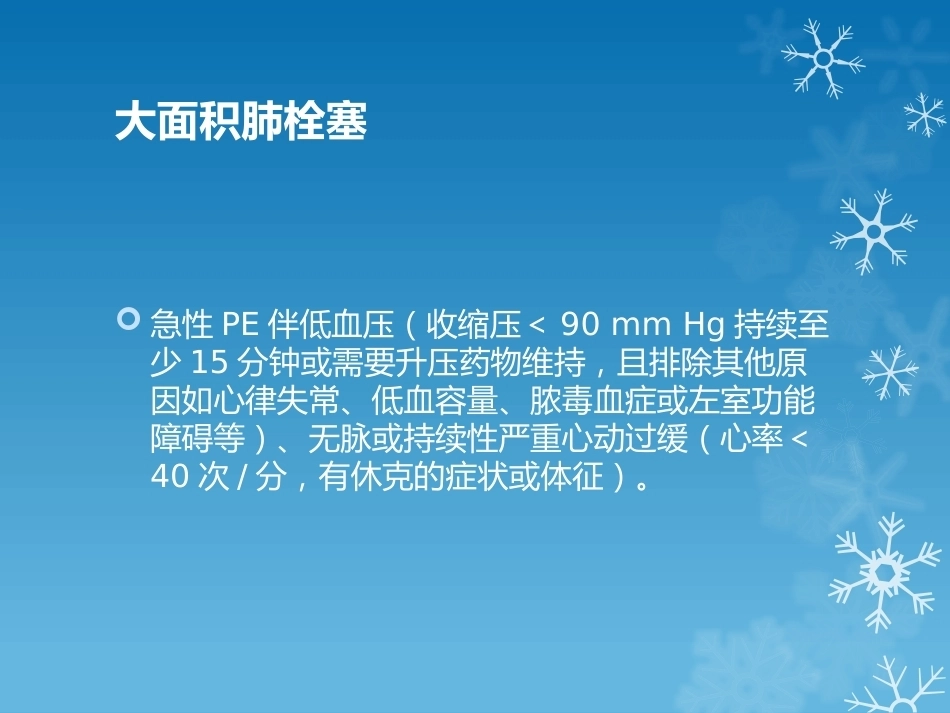 大面积肺栓塞的诊治_第4页