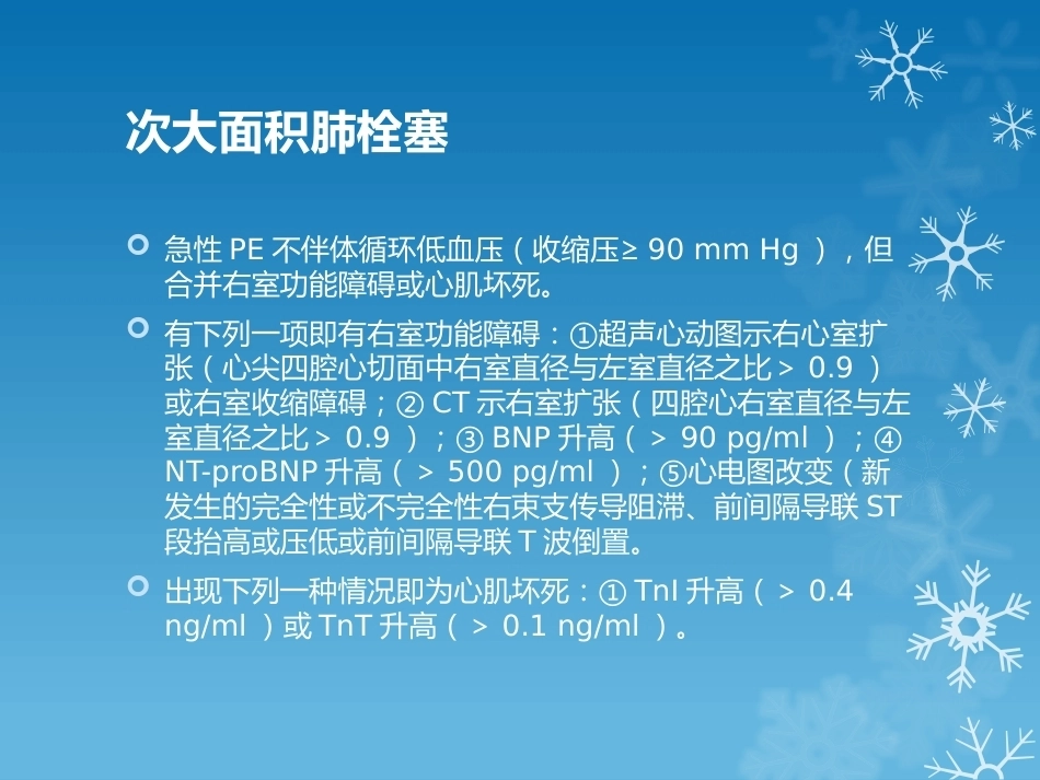 大面积肺栓塞的诊治_第5页