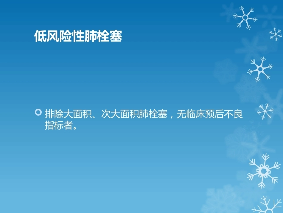 大面积肺栓塞的诊治_第6页