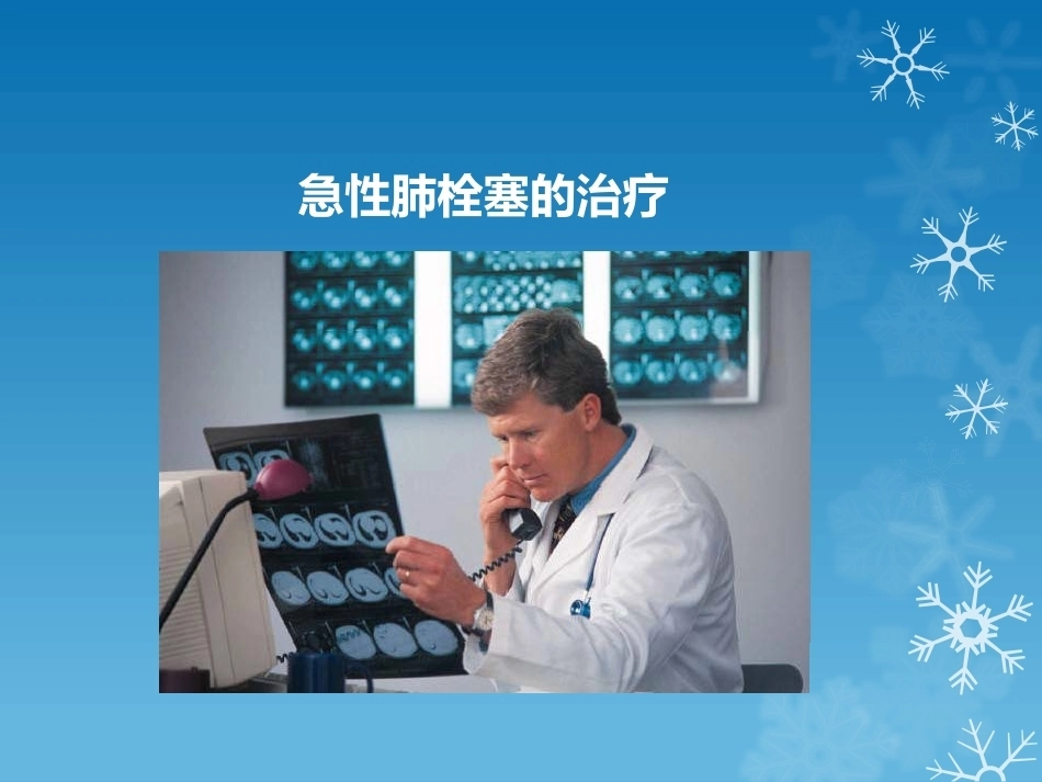 大面积肺栓塞的诊治_第7页