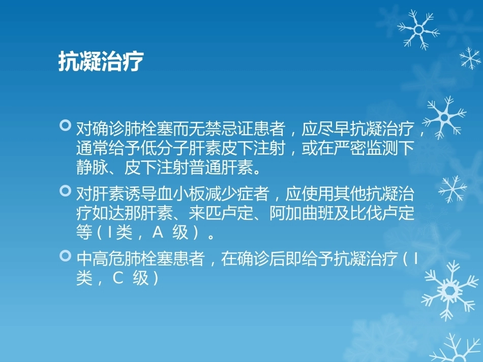 大面积肺栓塞的诊治_第8页