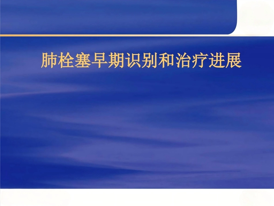 肺栓塞早期识别和治疗进展_第1页