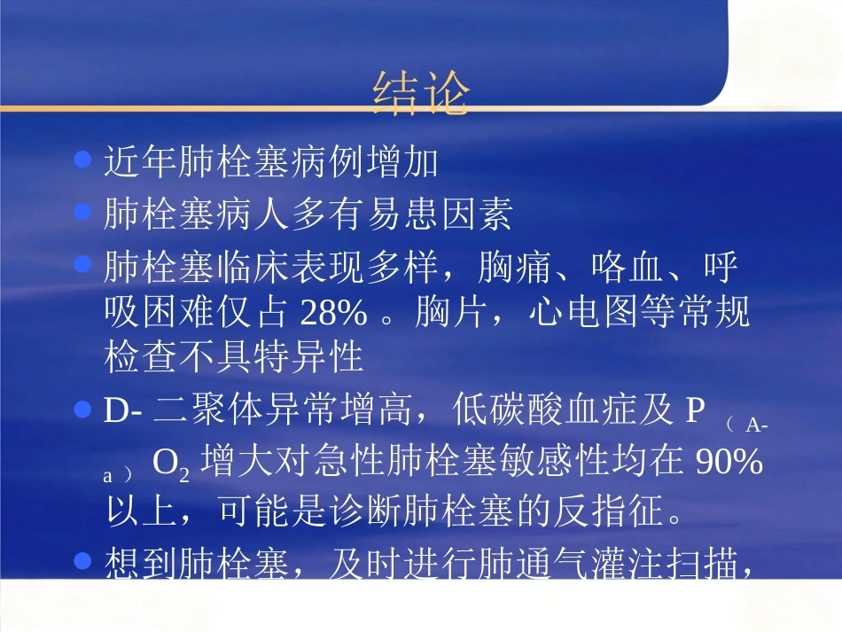 肺栓塞早期识别和治疗进展_第11页