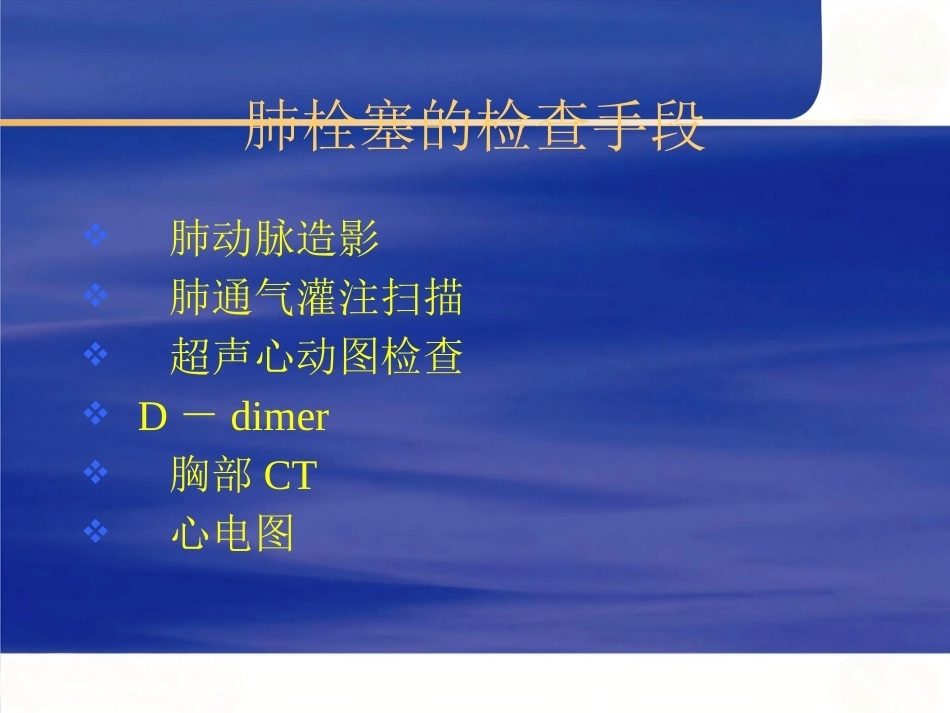 肺栓塞早期识别和治疗进展_第12页