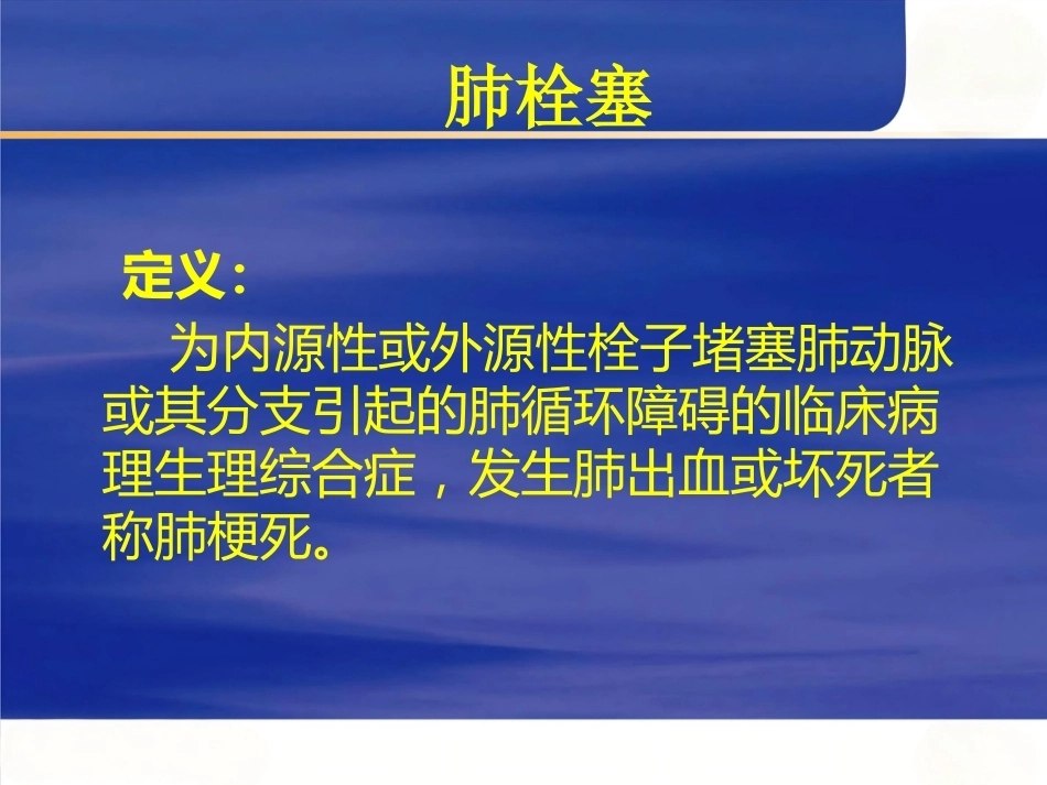 肺栓塞早期识别和治疗进展_第2页