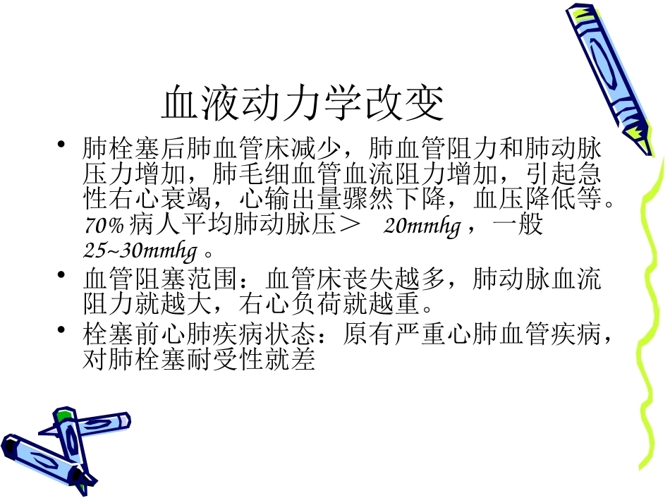 肺栓塞的诊治进展_第10页