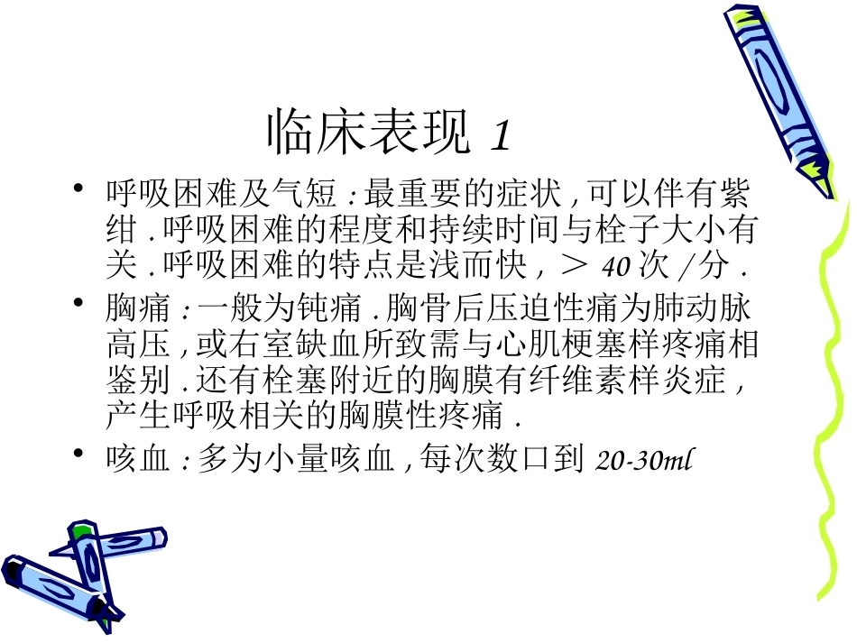 肺栓塞的诊治进展_第11页