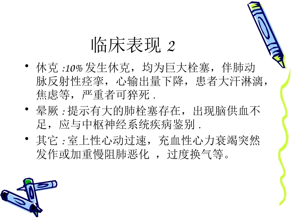 肺栓塞的诊治进展_第12页
