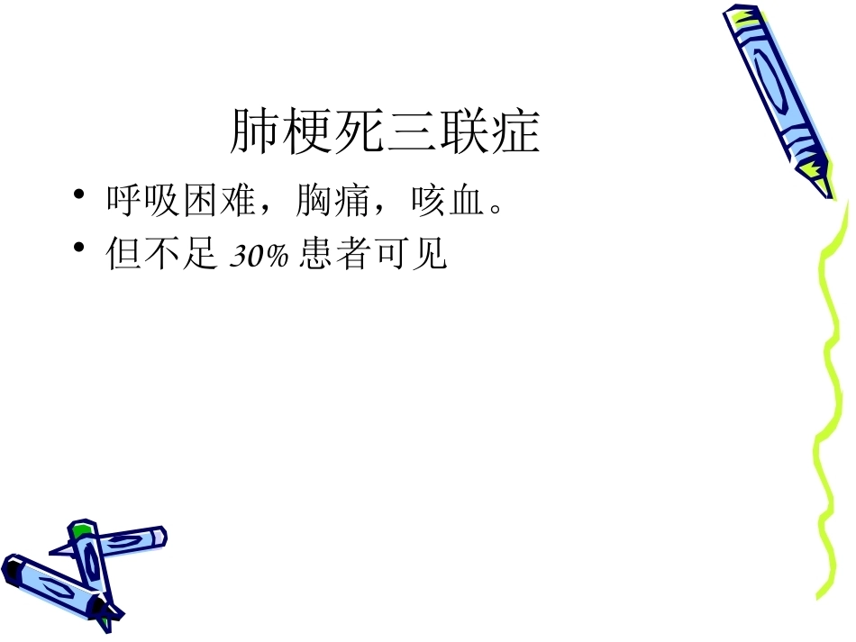 肺栓塞的诊治进展_第15页