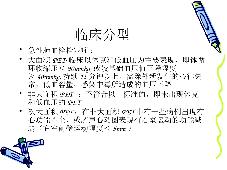 肺栓塞的诊治进展_第6页