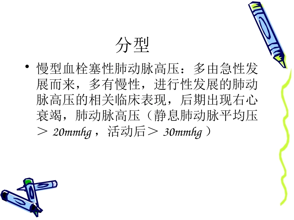 肺栓塞的诊治进展_第7页