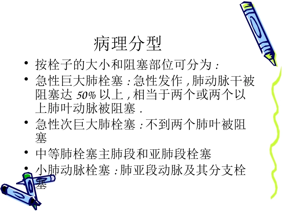 肺栓塞的诊治进展_第8页