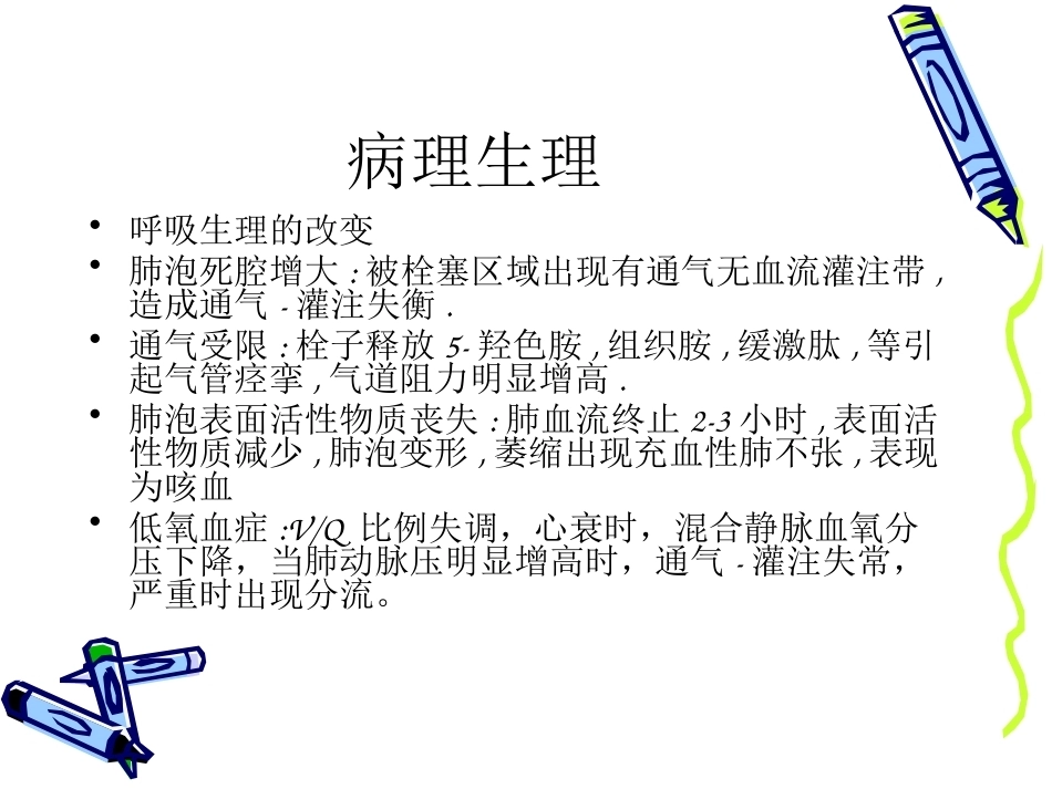 肺栓塞的诊治进展_第9页