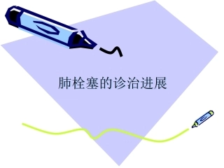 肺栓塞的诊治进展