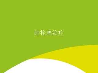 肺栓塞治疗PPT