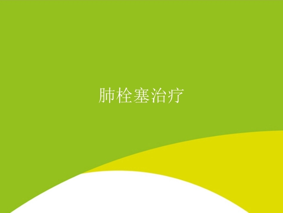 肺栓塞治疗PPT_第1页