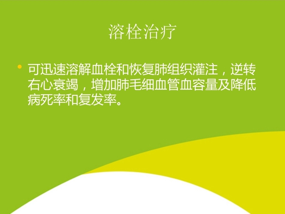 肺栓塞治疗PPT_第3页