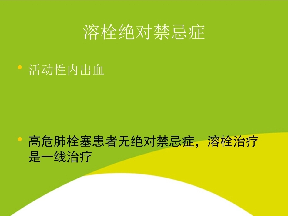 肺栓塞治疗PPT_第6页
