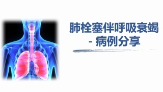 肺栓塞并呼吸衰竭病例分享PPT