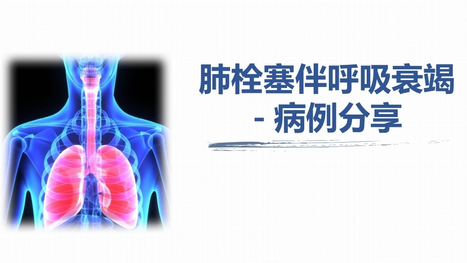 肺栓塞并呼吸衰竭病例分享PPT_第1页